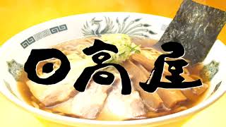 日高屋の初代ＣＭです。