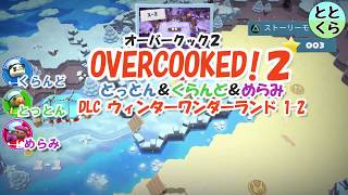【オーバークック２】とっとん＆くらんど＆めらみ ３人プレイ実況part2 DLCウィンターワンダーランド1-2【ととくら】