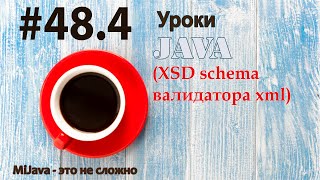 Java - урок 48.4 (XSD schema валидатора xml)
