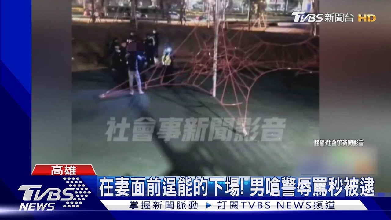 糗!公園夜遊遭驅趕 在妻面前逞能男嗆警秒被逮