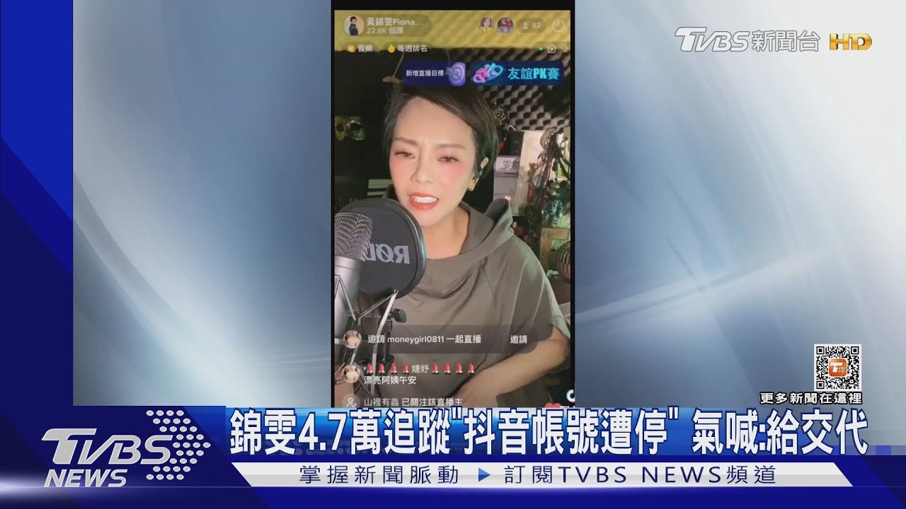 還我帳號!錦雯4.7萬追蹤「抖音遭停權」 怒:哪裡違規?