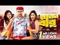 Raja Babu Shakib Khan Apu Biswas Bobby New Bangla Movie 2024 Action Romance Full HD