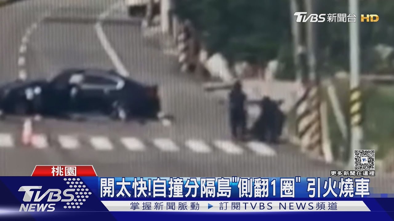 開太快!轎車自撞分隔島「側翻1圈」引火燒車 民眾助駕駛脫困