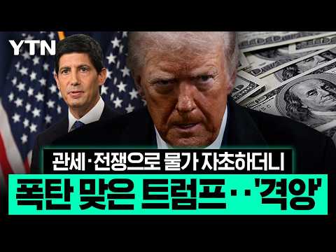"근본적인 원인은 트럼프의 실패"…미 연준 '정면 겨냥', 뒤통수 '얼얼' [이슈픽] / YTN