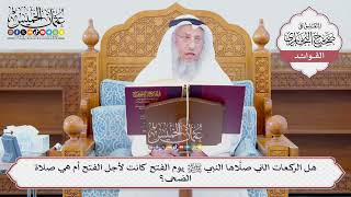 [1249] هل الركعات التي صلَّاها النبي ﷺ يوم الفتح كانت لأجل الفتح أم هي صلاة الضحى؟ - عثمان الخميس