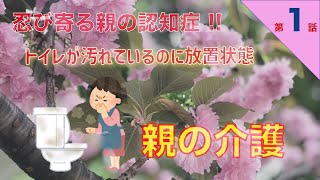 【親の介護日記】第１話  定年退職間近で迎えた親の介護　認知症　骨折　○○依存症