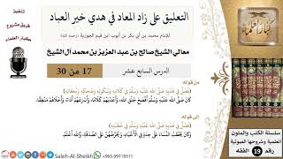 صورة التعليق على كتاب زاد المعاد (17) - معالي الشيخ صالح آل الشيخ - سيرة - كبار العلماء
