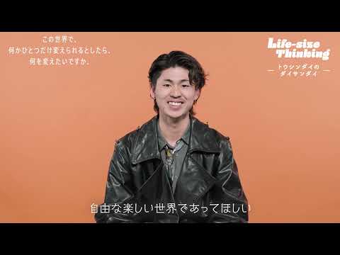 【大阪産業大学】この世界の中で、何かひとつだけ変えられるとしたら、何を変えたいですか。  「Life-size Thinking 　―トウシンダイのダイサンダイ―」 第2弾