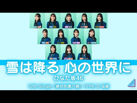 ひなた坂46『雪は降る 心の世界に』【歌割り／パート分け】