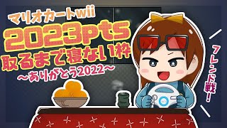 【年末大特番】マリオカートWii フレンド戦で2023pts取るまで寝ない枠！！#2【ありがとう2022】