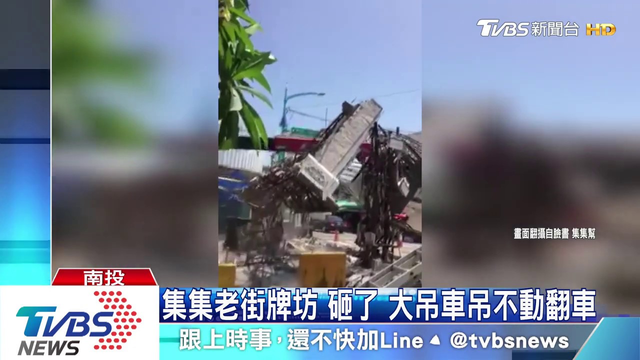 轟隆!吊臂故障翻車 「集集古街牌坊」砸地