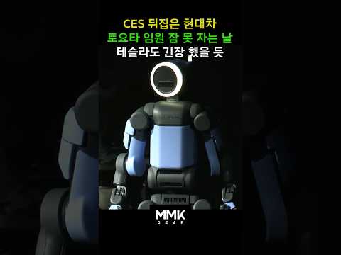 토요타, 테슬라 초비상. 현대차가 공개한 로봇이 뭐길래 #shorts #ces2026 #현대아틀라스
