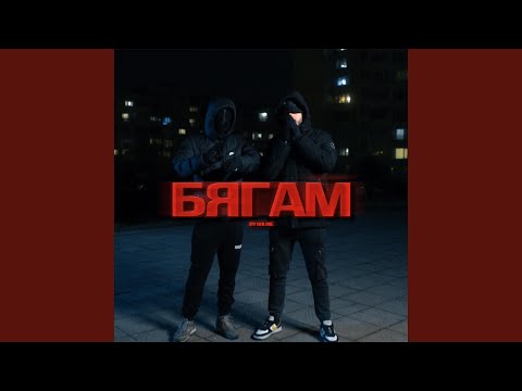 БЯГАМ (feat. Born Paid)
