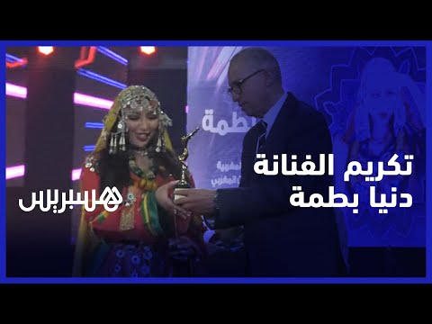 بالزي الأمازيغي .. تكريم دنيا بطمة بأكادير بمناسبة عيد المرأة