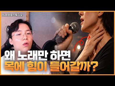 발성 커리큘럼 1화 — 고음에서 목 힘 들어가는 근본적 이유