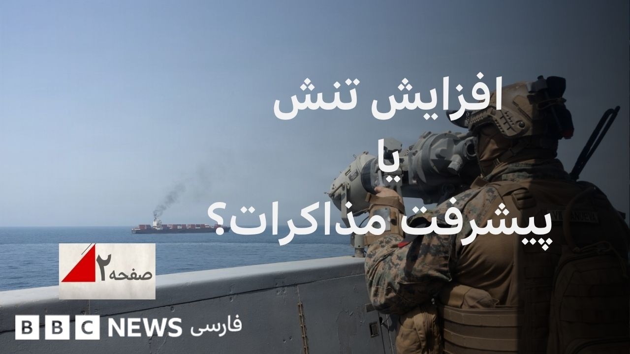 «پیشرفت مذاکرات» در عین افزایش تنش؟ صفحه ۲