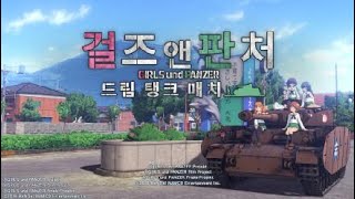걸즈 앤 판처 드림 탱크 매치_20190901132706