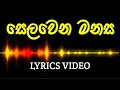 සෙලවෙන මනස | Selawena Manasa | Lyrics Video | Spade Squad