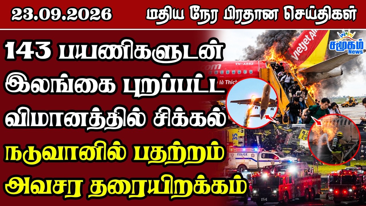 மதிய நேர பிரதான செய்திகள் - 23.09.2026 | Sri Lanka Tamil News.