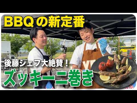 BBQの新定番！　後藤シェフ大絶賛！　ズッキーニ巻き
