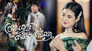 ប្រុសស្មោះគេមើលត្រង់ណា | ម៉ូ វ៉ាន់ធីតា |  អបអរសាទរពិធីបុណ្យចូលឆ្នាំខ្មែរ