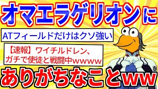 【爆笑】ノーマルスレがカオス展開！エヴァ辛口評価から謎の「臭い」連投までｗｗｗ