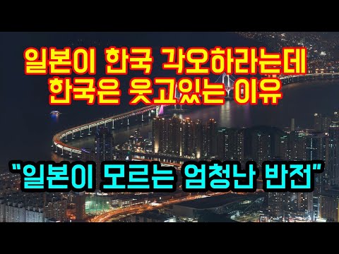 "일본 모르는 엄청난 반전이 펼쳐진다"