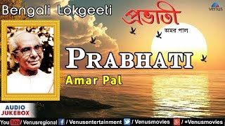 Prabhati : Best Bengali Lokgeeti  Singer - Amar Pa