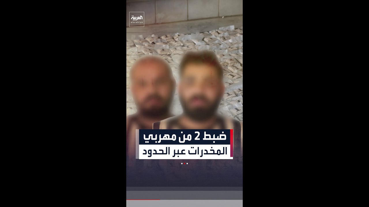 فيديو | الداخلية السورية بالتعاون مع السلطات العراقية تعلن القبض على 2 من مهربي المخدرات