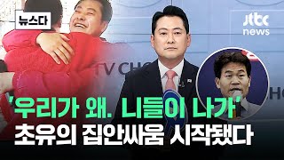 '우리가 왜. 니들이 나가' "보수 궤멸" 겨루기 시작됐다 #뉴스다 / JTBC News