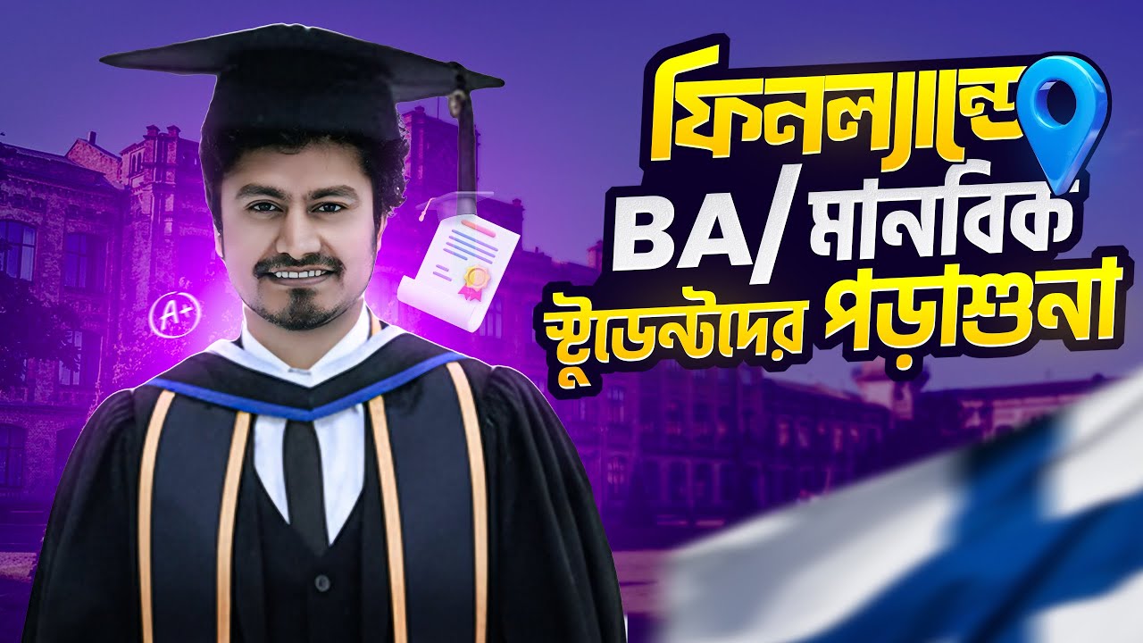 মানবিক / Social Science নিয়ে ফিনল্যান্ডে পরাশুনা