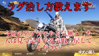【荒野行動】アプデ後　ラグ無くし方【最弱王夏風】