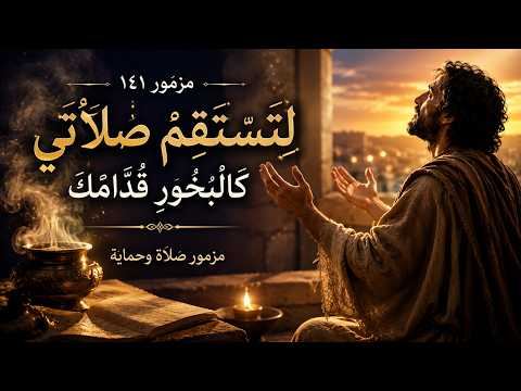 المزامير 141 ترتيل