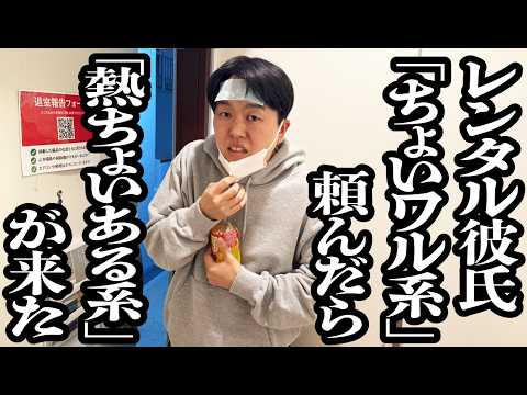 レンタル彼氏で「ちょいワル系」呼んだら「熱ちょいある系」が来た【ジェラードン】