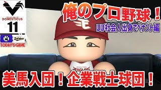 #11【パワプロ2018】俺のプロ野球！社会人出身の選手でペナント開始！