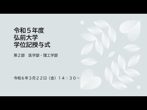 令和5年度弘前大学学位記授与式　第2部（医学部・理工学部）