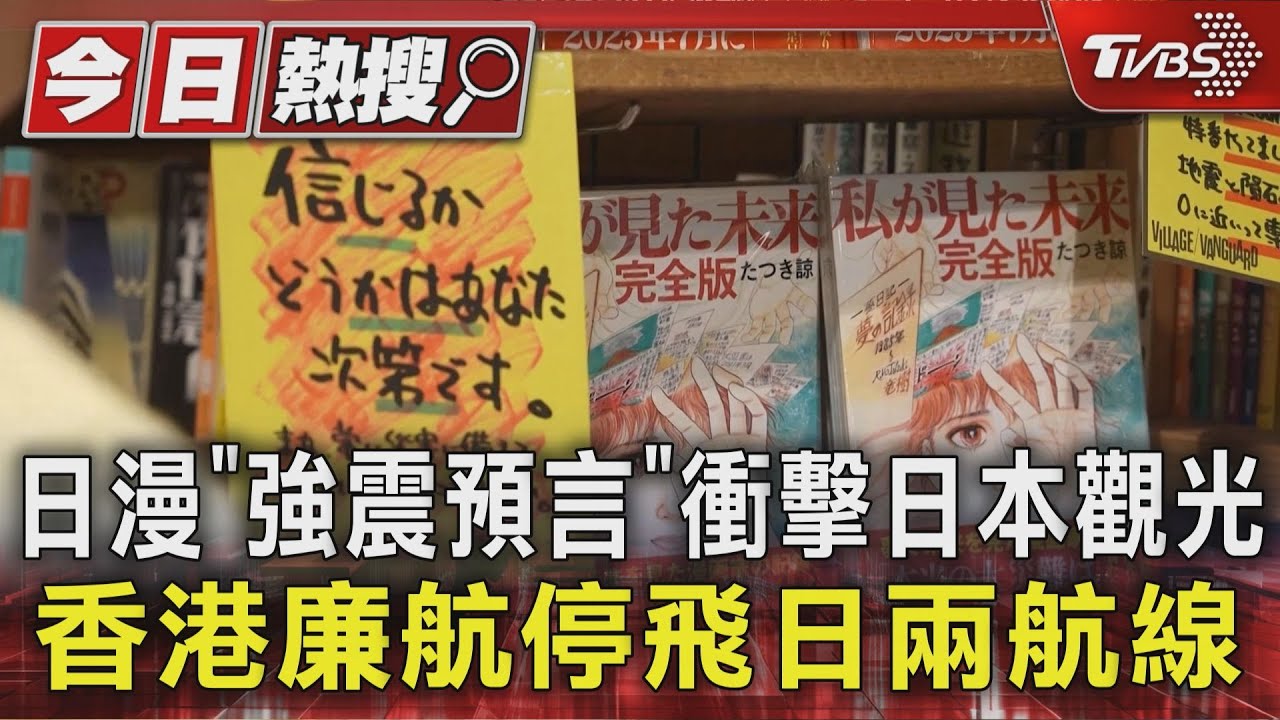 日漫「強震預言」 衝擊日本觀光 香港廉航停飛日本兩航線