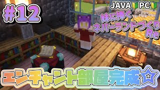 【mod有】#012 ネザーのためにエンチャント💎✨〜妹に捧ぐネバーランドづくりRe🐱♥🐰〜【Minecraft JE】