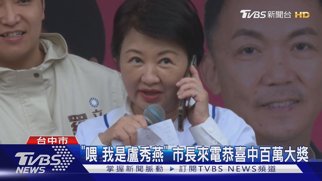 「喂 我是盧秀燕」台中市長來電恭喜中獎