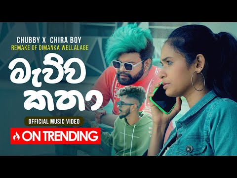 Chubby X Chira | Mauwa Katha  - දුරින් හිද මා | Official Music Video