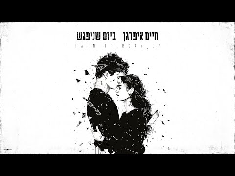 ביום שניפגש