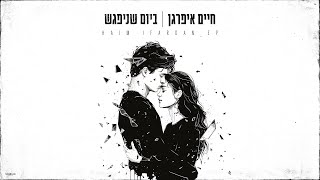 ביום שניפגש