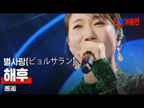 별사랑(ビョルサラン) - 해후(邂逅)｜한일가왕전 3회