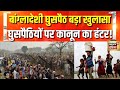 भारत में बांग्लादेशी घुसपैठियों पर प�