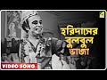 Sriman Prithviraj Horidaser Bulbul Bhaja Video Song Tarun Banerjee