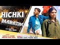 NEW NAGPURI SONG 2025 HICHKI MARATHE Singer MANOJ M LOHARA TANISHA DUNG DUNG