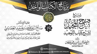 صورة المجلس 19 من شرح (فتح المجيد لشرح كتاب التوحيد) | برنامج الكتاب الواحد | الشيخ صالح العصيمي