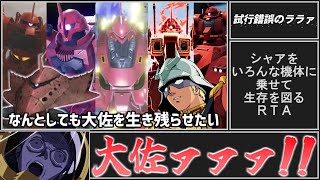 [閒聊] 試著讓夏亞搭乘各種MS進行生存RTA