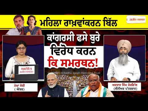 Women's Reservation Bill ਕਾਂਗਰਸੀ ਫਸੇ ਬੁਰੇ-ਵਿਰੋਧ ਕਰਨ ਕਿ ਸਮਰਥਨ! Khabran De Aar Paar