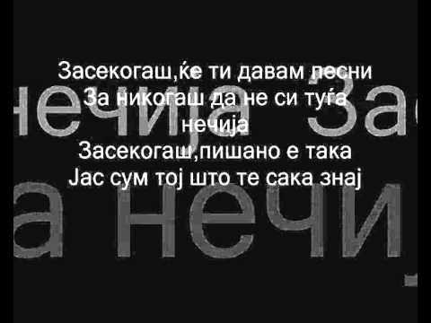 Ѓорѓи Крстевски - Засекогаш(текст)